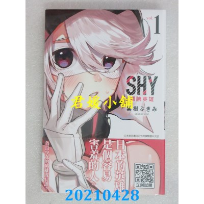 空运版  青文  SHY腼腆英雄(01)
 作者： 实树ぶきみ(全新)