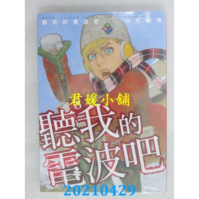 空运版  东立  听我的电波吧 8
 作者： 沙村广明(全新)