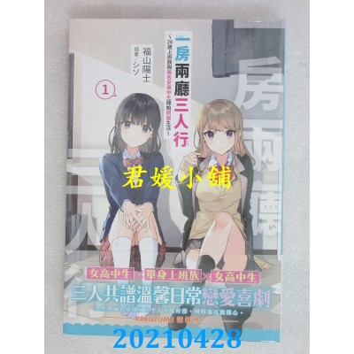 空运版  角川小说  一房两厅三人行 (1) ～26岁上班族与两名女高中生开始同居生活～