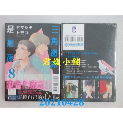 空运版  东立  三角窗外是黑夜 8 作者： ヤマシタトモコ(全新)