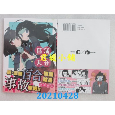 空运版  东贩  菖蒲与天音  作者： 道满晴明(全新)