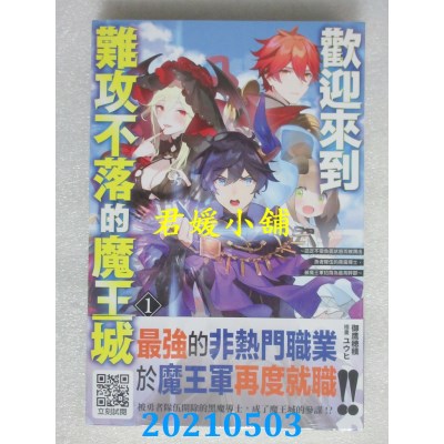 空运版  青文小说  欢迎来到难攻不落的魔王城(01)(全新)