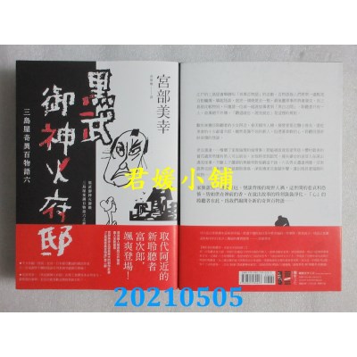 空运版  独步文化  黑武御神火府邸：三岛屋奇异百物语六
(全新)