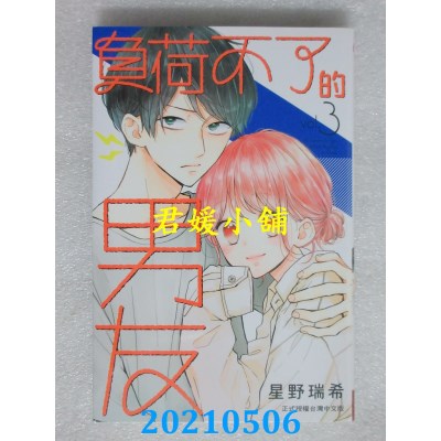 空运版  长鸿  负荷不了的男友 3
 作者： 星野瑞希(全新)