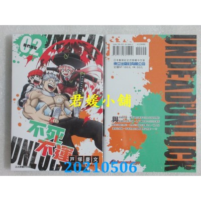 空运版  东立  不死不运 2  作者： 户冢庆文(全新)