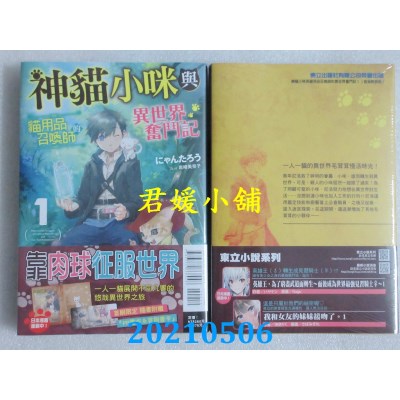 空运版  东立小说  神猫小咪与猫用品召唤师的异世界奋斗记 1 (首刷附录版)(全新)