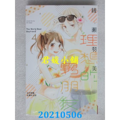 空运版  长鸿  理想的男朋友 4
 作者： 绫濑羽美(全新)