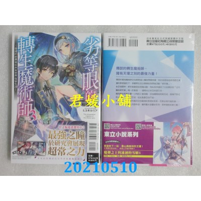 空运版  东立小说  劣等眼的转生魔术师 3～受虐的前勇者在未来世界从容生活～