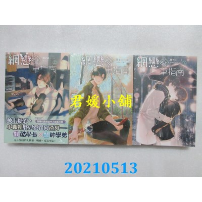 空运版  畅销书  网恋翻车指南 上+中+下  作者： 酱子贝(全新)!