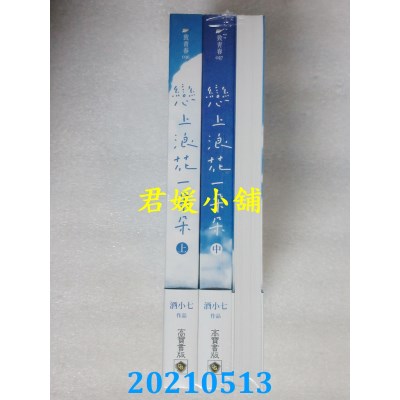 空运版  畅销书  恋上浪花一朵朵【上中下套书】
 作者： 酒小七(全新)!
