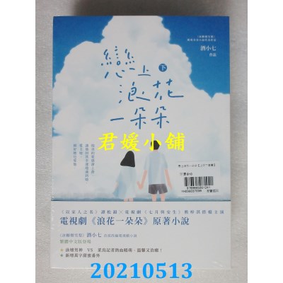 空运版  畅销书  恋上浪花一朵朵【上中下套书】
 作者： 酒小七(全新)!