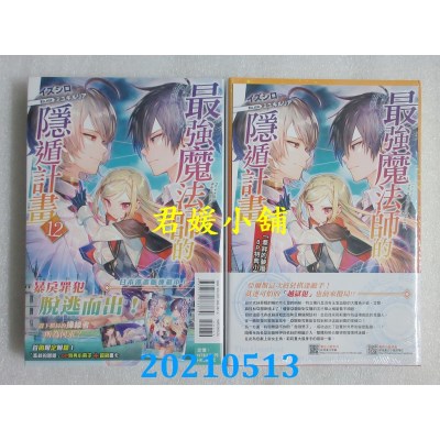 空运版  东立小说  最强魔法师的隐遁计划 12 (首刷限定版)(全新)