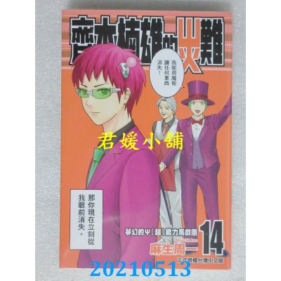 空运版  东立  齐木楠雄的灾难 14
 作者： 麻生周一(全新)