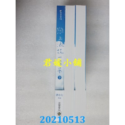 空运版  畅销书  恋上浪花一朵朵【上中下套书】
 作者： 酒小七(全新)!