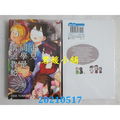 空运版  青文  古见同学是沟通鲁蛇。(14)
 作者： ODA TOMOHITO(全新)