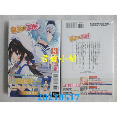 空运版  东立小说  龙王的工作！ 13
 作者： 白鸟士郎(全新)