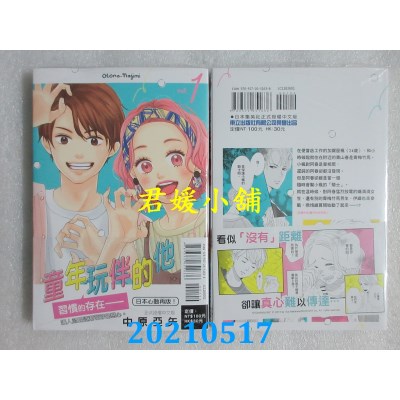空运版  东立  童年玩伴的他 1
 作者： 中原亚矢(全新)
