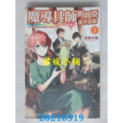 空运版  角川小说  魔导具师妲莉亚永不妥协～从今天开始的自由职人生活～(2)