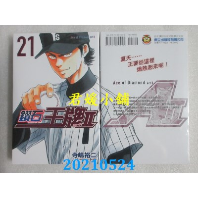 空运版  东立  钻石王牌 actⅡ 21
 作者： 寺岛裕二(全新)