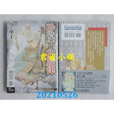 空运版  东立  砂漠下的旋律 全  作者： 今市子(全新)