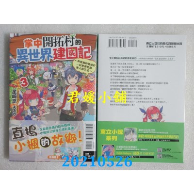 空运版  东立小说  掌中开拓村的异世界建国记 3
(全新)