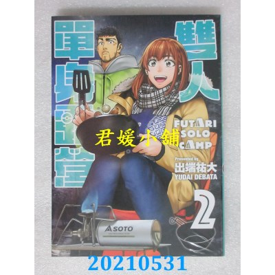 空运版  东立  双人单身露营 2
 作者： 出端佑大(全新)