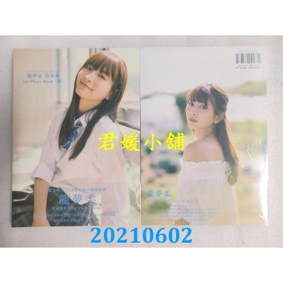 空运版  更生文化  龙梦柔 写真集 1st Photo Book『梦』(全新)^