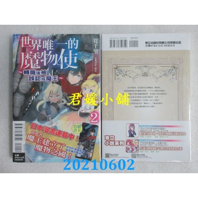 空运版  东立小说  世界唯一的魔物使 2～转职后被误认成魔王～
(全新)