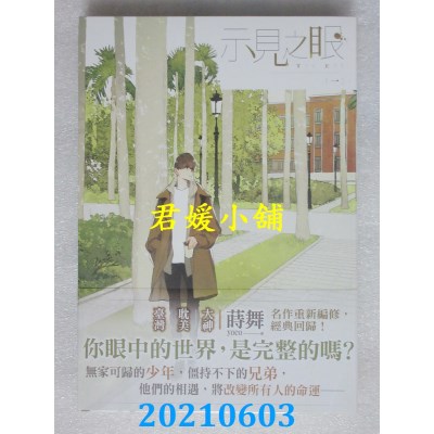 空运版  畅销书  示见之眼 一
 作者： 莳舞(全新)!