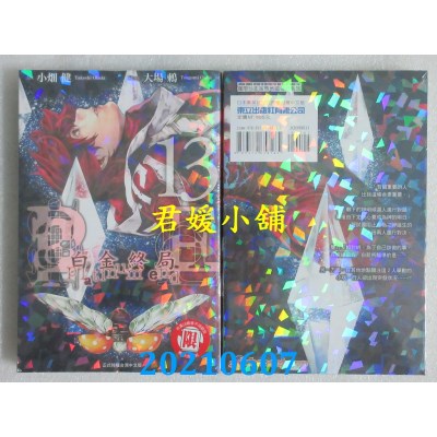 空运版  东立  白金终局 13
 作者： 大场鸫, 小畑健 (全新)