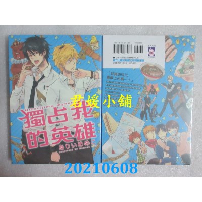 空运版  东立  独占我的英雄 全  再版  作者： ありいめめこ(全新)