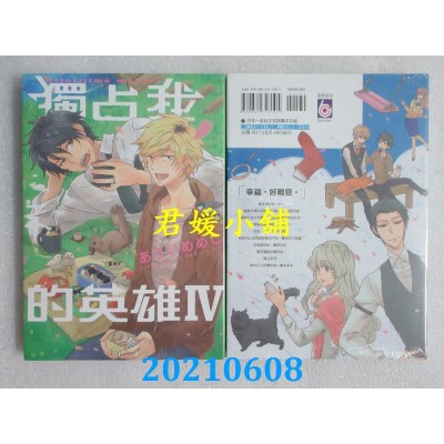 空运版  东立  独占我的英雄Ⅳ 全 
再版  作者： ありいめめこ(全新)