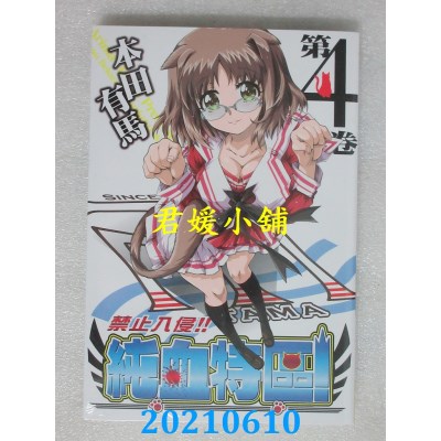 空运版  长鸿  禁止入侵 !! 纯血特区！ 4
 作者： 本田有马(全新)