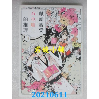空运版  长鸿  献给亲爱A小姐的推理 3完
 作者： 森江慧(全新)
