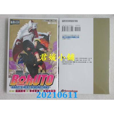 空运版  东立  火影新世代BORUTO－NARUTO NEXT GENERATIONS－ 13 (全新)