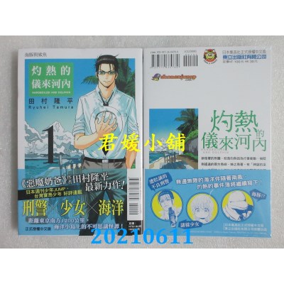 空运版  东立  灼热的仪来河内 1
 作者： 田村隆平(全新)