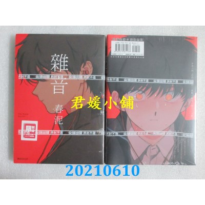 空运版  尖端  杂音(全)
 再版  作者： 春泥(全新)