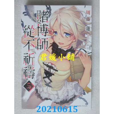 空运版  角川小说  赌博师从不祈祷 (5)
 作者： 周藤莲(全新)