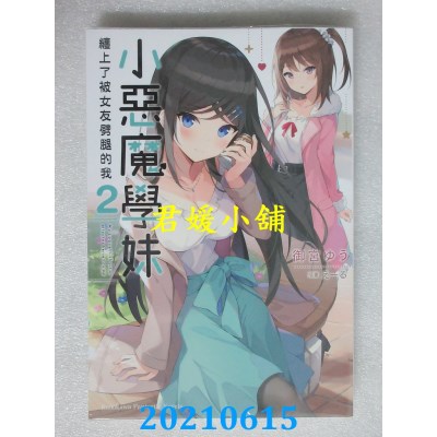 空运版  角川小说  小恶魔学妹缠上了被女友劈腿的我 (2)
 作者： 御宫ゆう