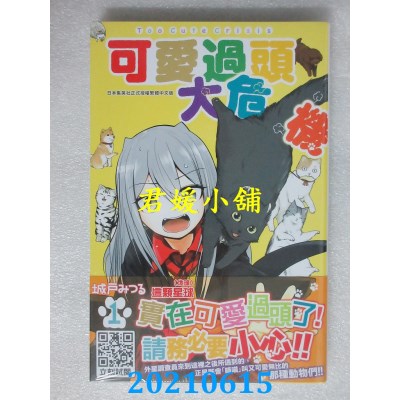 空运版  青文  可爱过头大危机(01)
 作者： 城户みつる(全新)