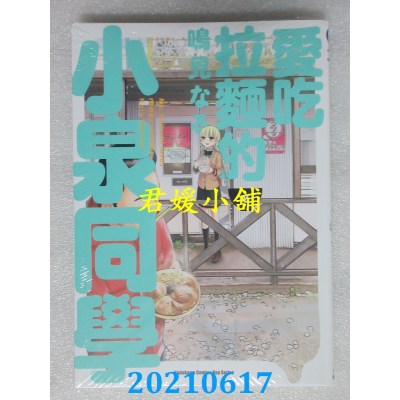 空运版  角川  爱吃拉面的小泉同学 (8)
 作者： 鸣见なる(全新)