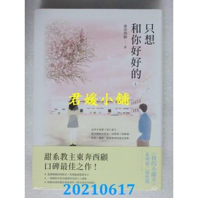 空运版  畅销书  只想和你好好的【上下套书】
 作者： 东奔西顾(全新)!