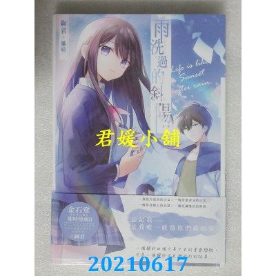 空运版  长鸿小说  雨洗过的斜阳（全）
 作者： 绚君(全新)