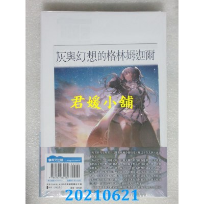 空运版  青文小说  灰与幻想的格林姆迦尔(16)我们都还不晓得为什么要说再见(限定版)