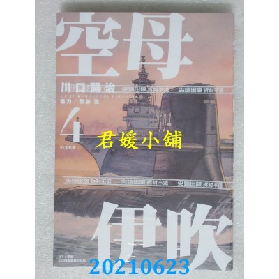 空运版  尖端  空母伊吹(04)
 作者： 川口开治(全新)