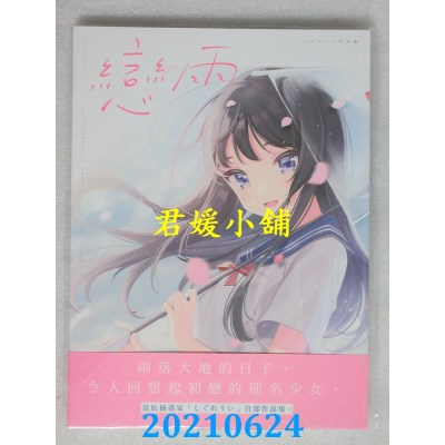 空运版  角川  恋雨 しぐれうい作品集
 作者： しぐれうい(全新)