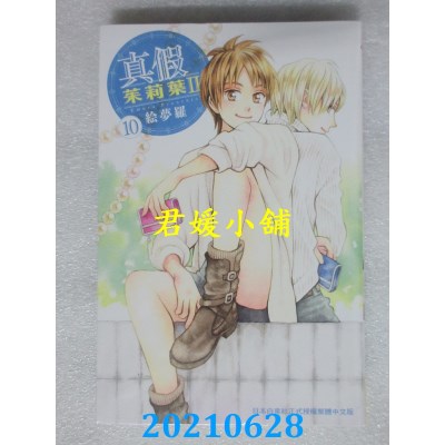 空运版  长鸿  真假茱莉叶 Ⅱ 10
 作者： 绘梦罗(全新)