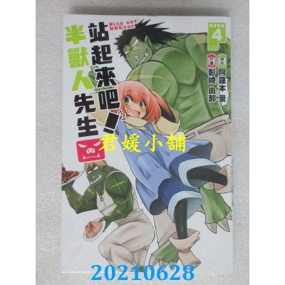 空运版  东立  站起来吧！半兽人先生 4完
 (全新)