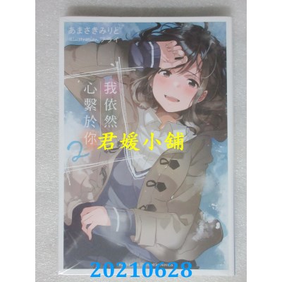 空运版  角川小说  我依然心系于你 (2)
 作者： あまさきみりと(全新)