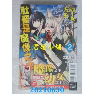 空运版  东立小说  四十岁左右的社畜是魔像之主 2
 作者： 高见梁川(全新)